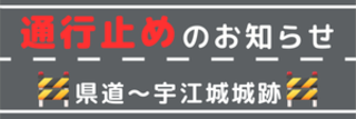 通行止め 