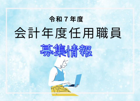 令和7年度募集情報