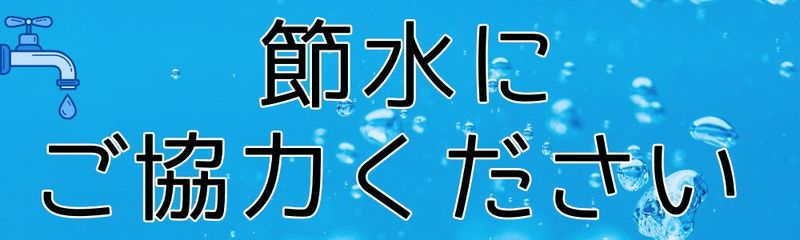 節水