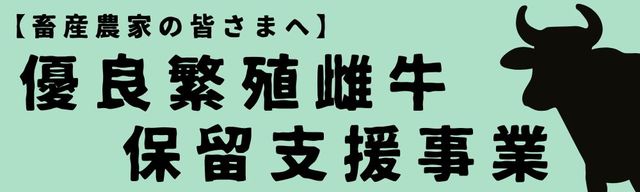 優良繁殖雌牛保留支援事業