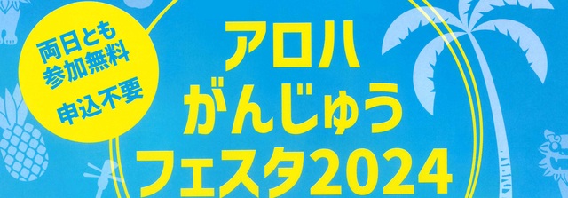 がんじゅうフェスタ2024
