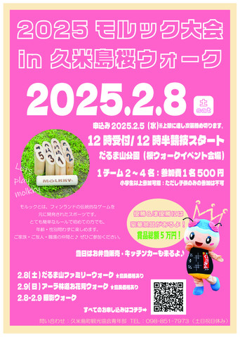桜モルック2025チラシ