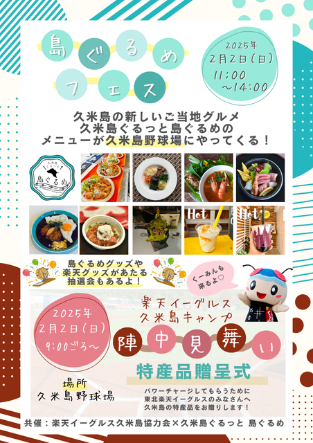 久米島楽天協力会 × 久米島ぐるっと 島ぐるめ