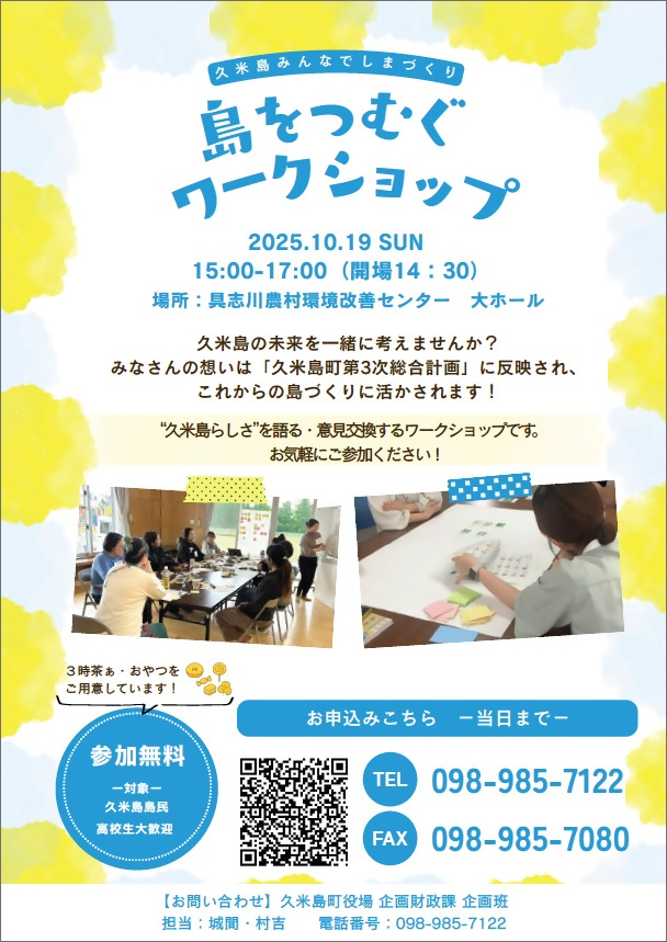 20251019開催【総合計画】島をつむぐワークショップ案内