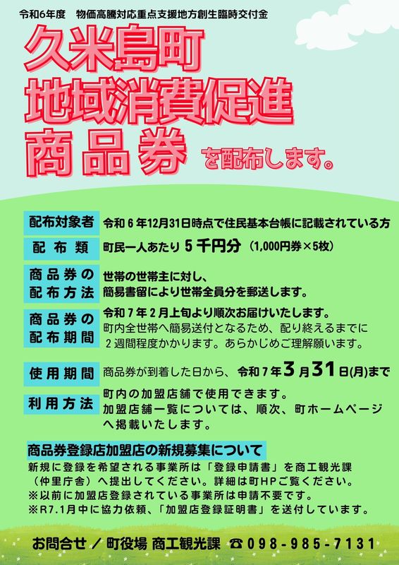 令和６年度商品券事業
