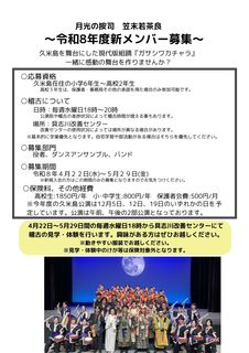 令和８年度新メンバー募集のお知らせ