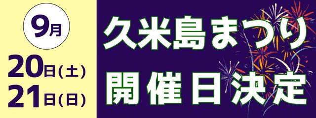 まつり開催日決定