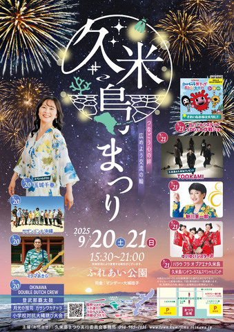 久米島まつり_ポスター