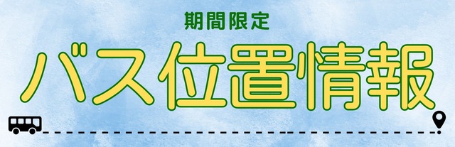 バス位置情報