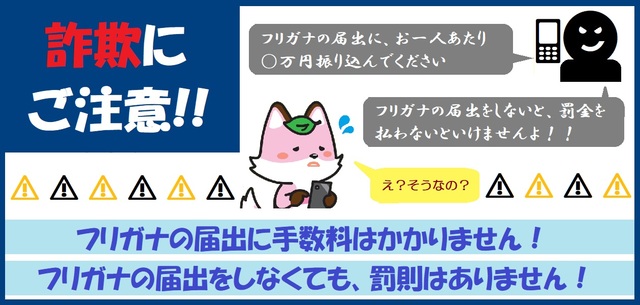 名の振り仮名の届