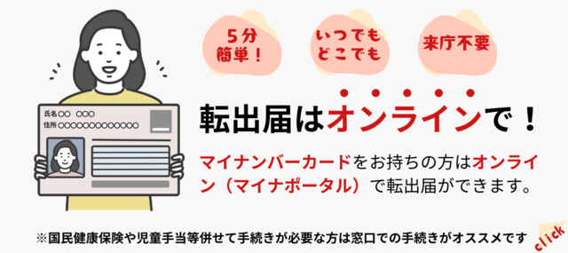 転出届はオンラインで！