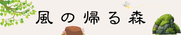 風の帰る森バナー