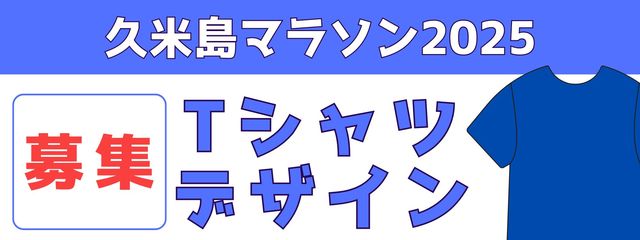 Tシャツデザイン募集