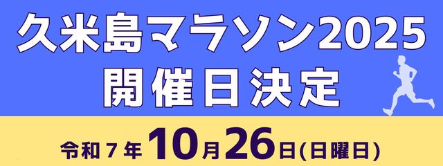 久米島マラソン2025