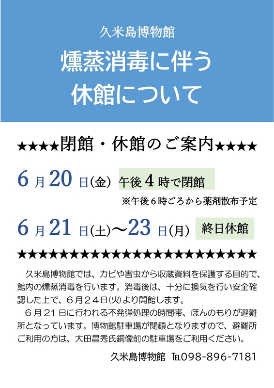 館内の燻蒸消毒に伴う休館