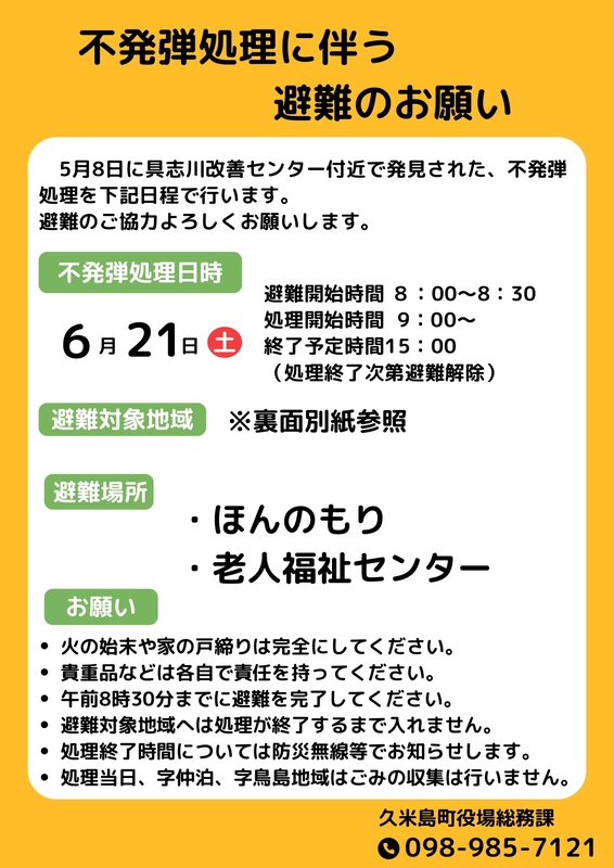 不発弾処理に伴う避難チラシ
