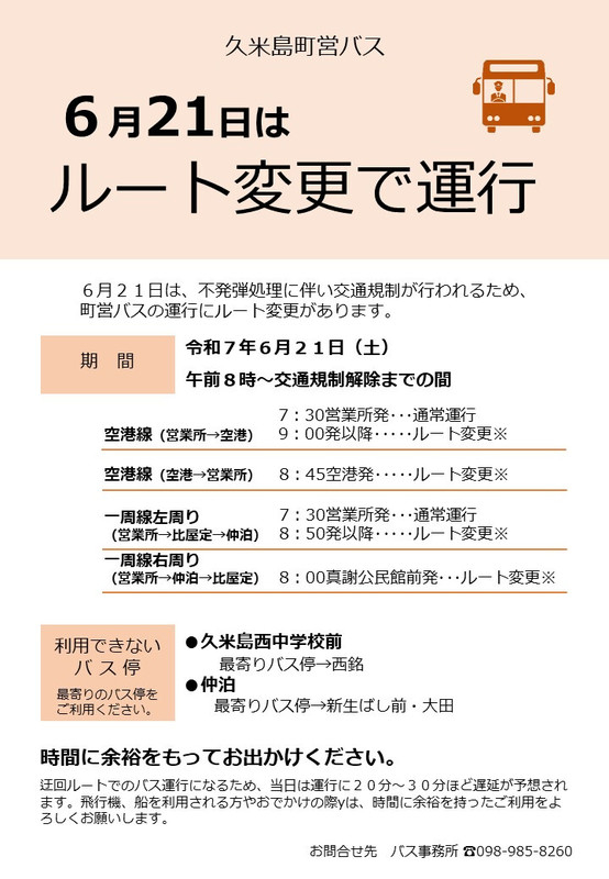 バスルート変更