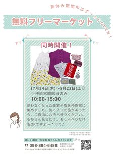 夏休みイベント