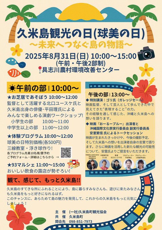 久米島観光の日 開催（８/３１）