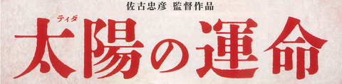 太陽の運命