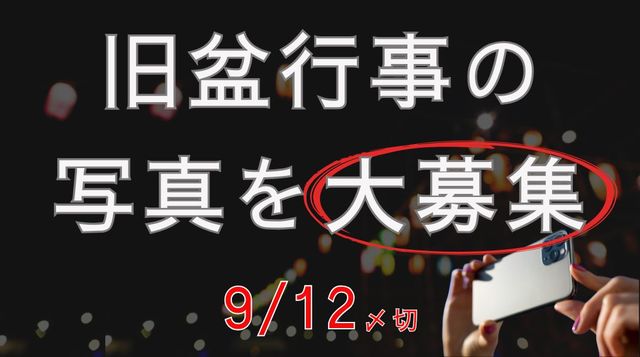 旧盆写真募集