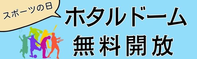 ホタルドーム　無料開放