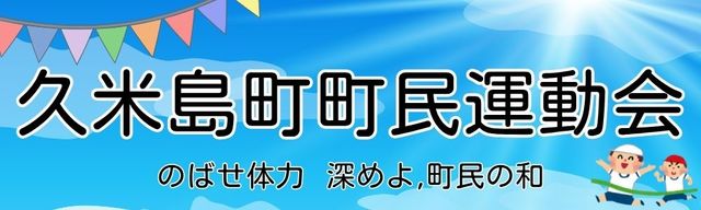 町民運動会