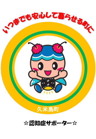認知症くーみん