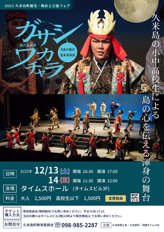 【チケット販売：本島公演】現代版組踊「月光の按司　ガサシワカチャラ」（12/13-14）