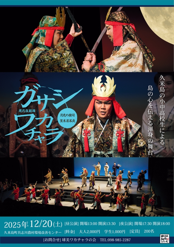 【チケット販売：久米島公演】現代版組踊「月光の按司　ガサシワカチャラ」（12/20）
