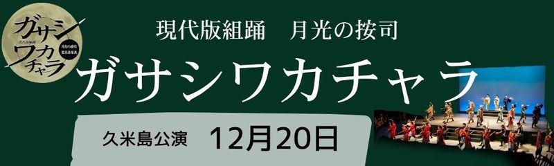 久米島公演