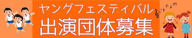 出演団体募集
