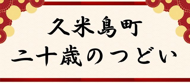 久米島町 二十歳のつどい