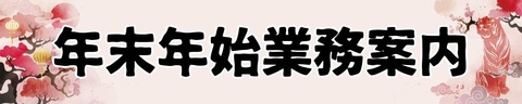 年末年始業務案内