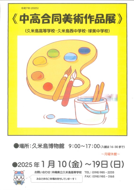 中高合同美術作品展