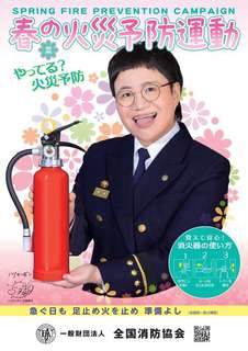 春季全国火災予防運動ポスター 春季全国火災予防運動ポスター