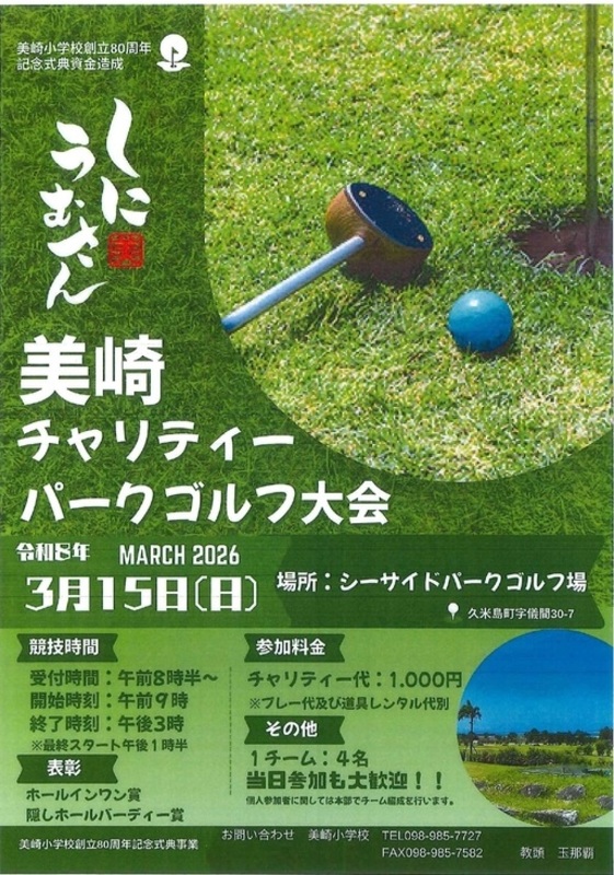 美崎小チャリティーパークゴルフポップ