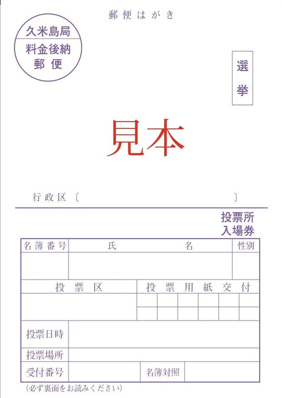 投票所入場券（ハガキ）」と「期日前投票宣誓書」が一緒になります