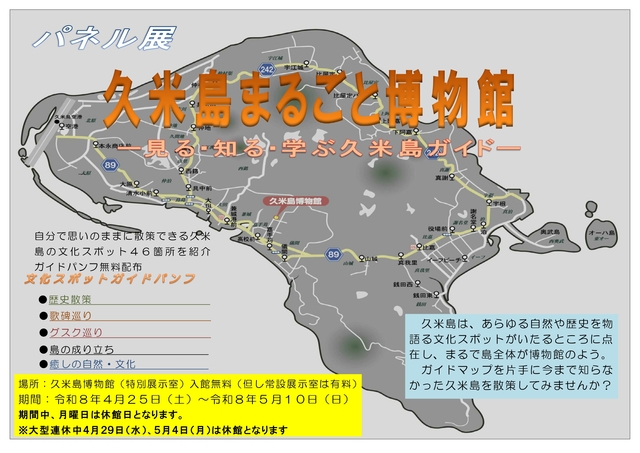 パネル展「久米島まるごと博物館」－見る・知る・学ぶ－