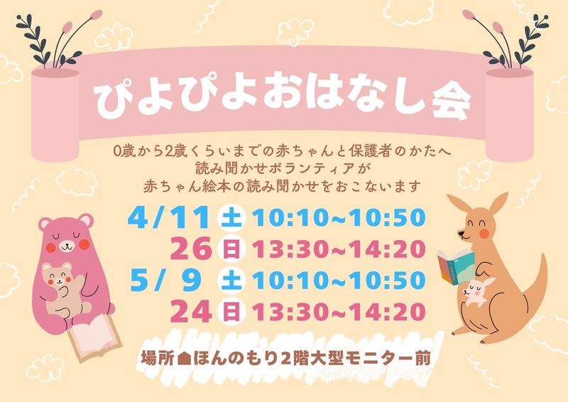 2026年4・5月ぴよぴよおはなし会