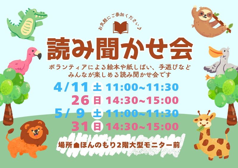 2026年4・5月読み聞かせ会