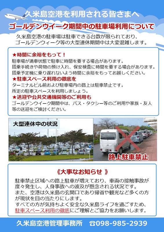 GW駐車場利用について