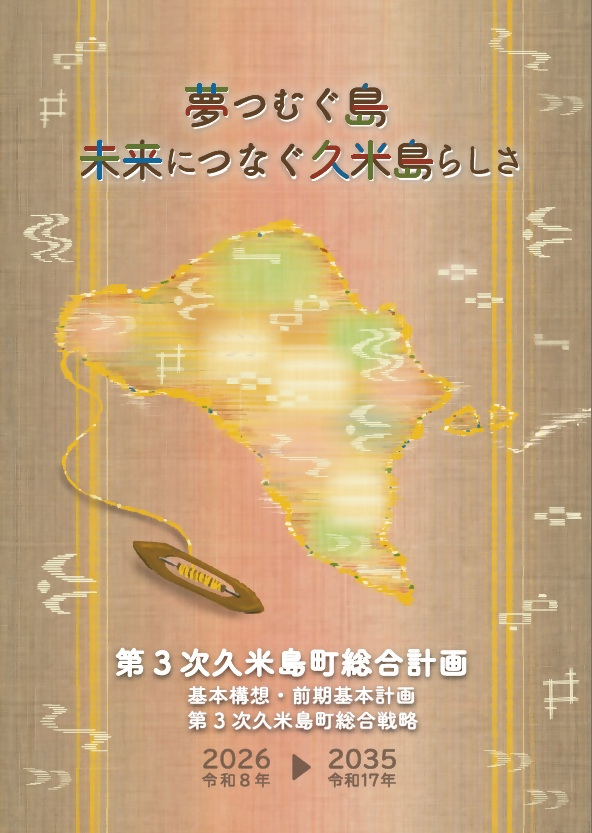 【公表用_表紙】第3次久米島町総合計画 【公表用_表紙】第3次久米島町総合計画