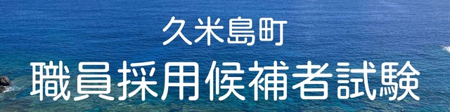 久米島町職員採用候補者（10月・４月採用）試験募集