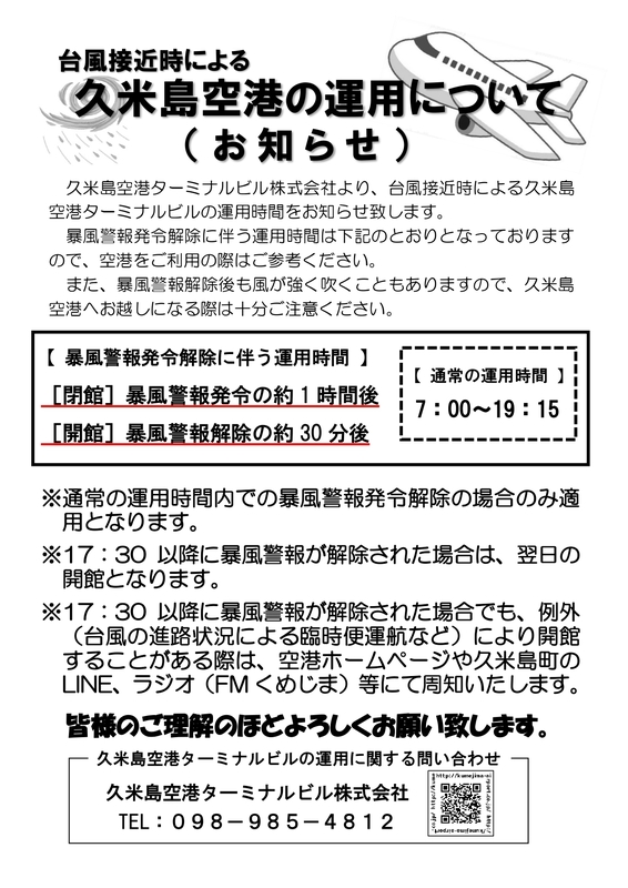 台風時の運営について（周知用チラシ）