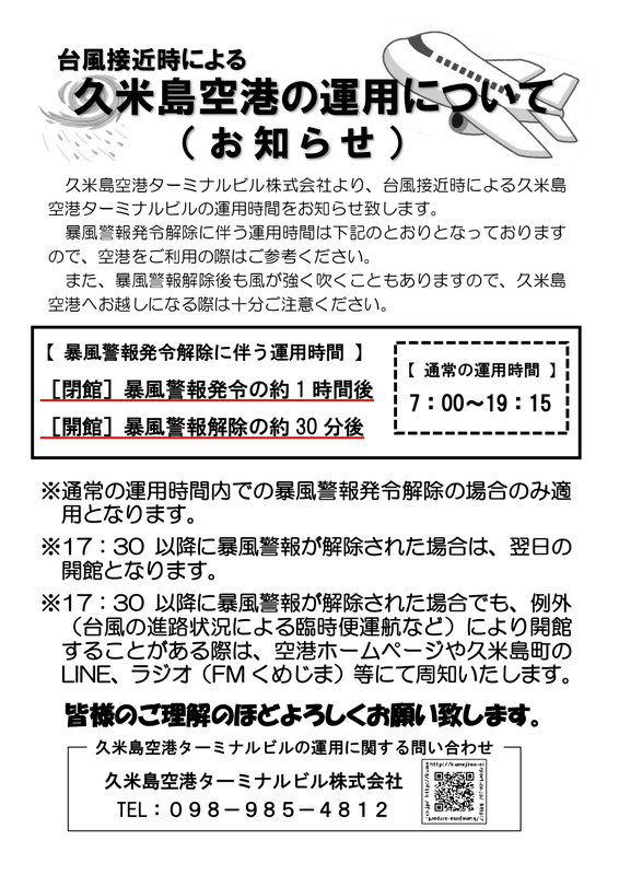 台風時の運営について(周知用チラシ)_page-0001