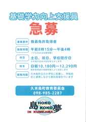 教育課職員募集(基礎学力向上支援員) 教育課職員募集(基礎学力向上支援員)