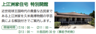 上江洲家住宅 特別開館