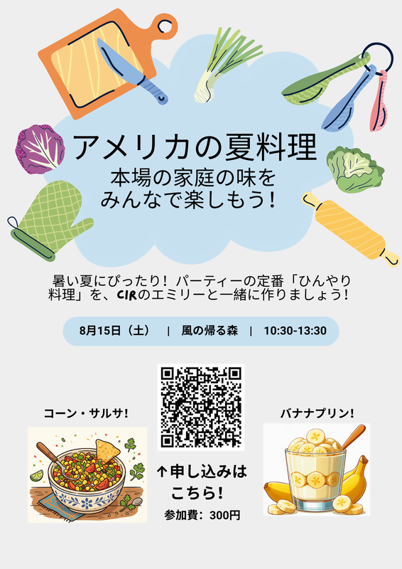 夏の料理教室
