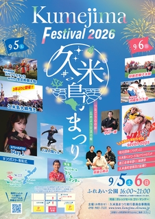 R08久米島ポスターjpg